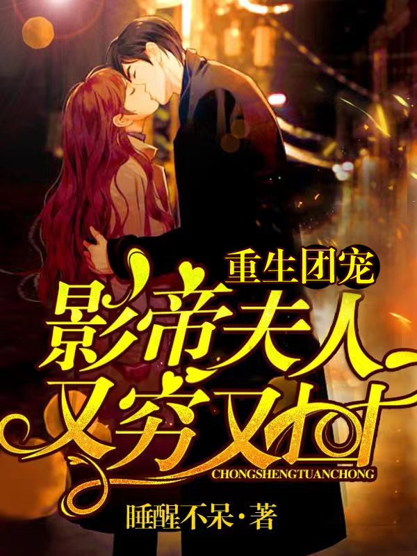 重生团宠：影帝夫人又穷又凶盛问音小说免费阅读