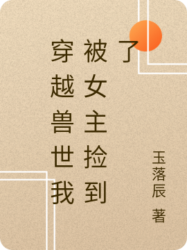 穿越兽世我被女主捡到了（千澜）在线免费阅读
