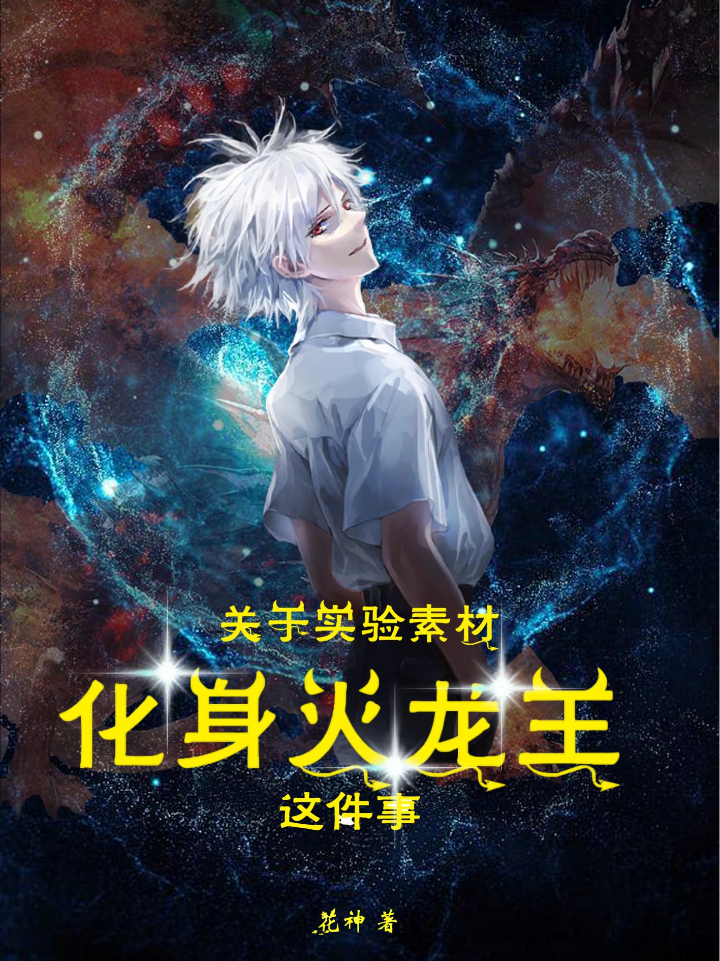 关于实验素材化身火龙王这件事小说，关于实验素材化身火龙王这件事全文在线阅读