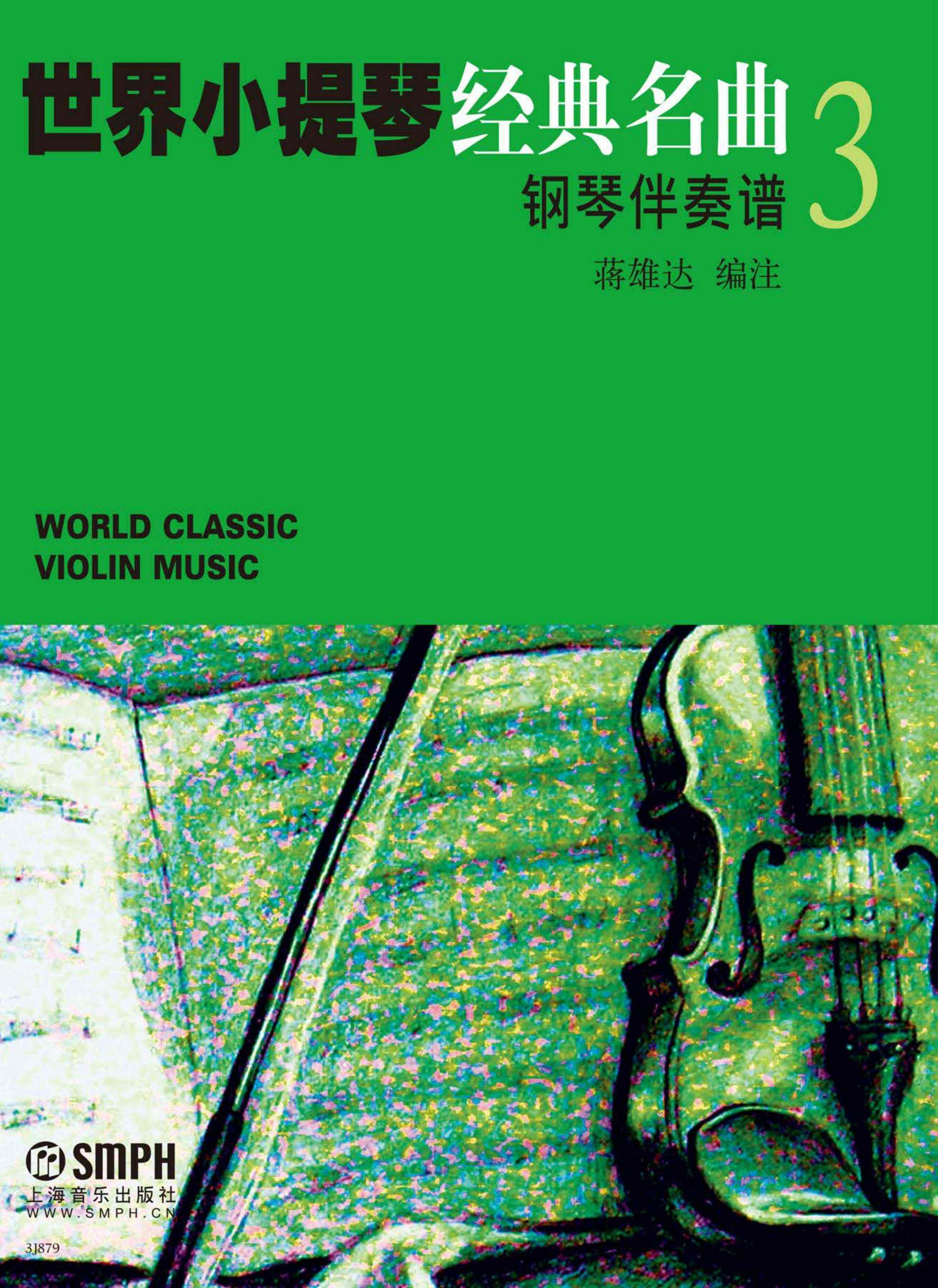 世界小提琴经典名曲3