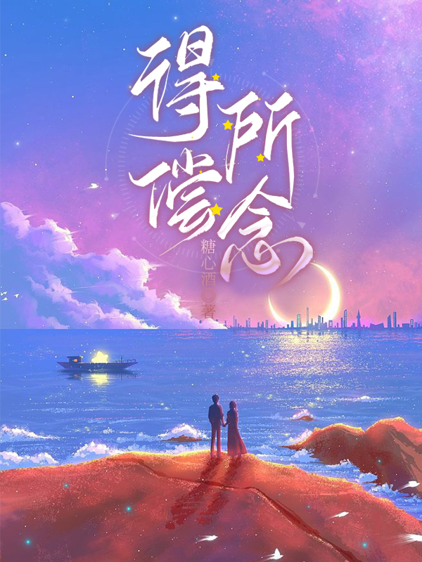 得偿所念最新章节，得偿所念免费阅读