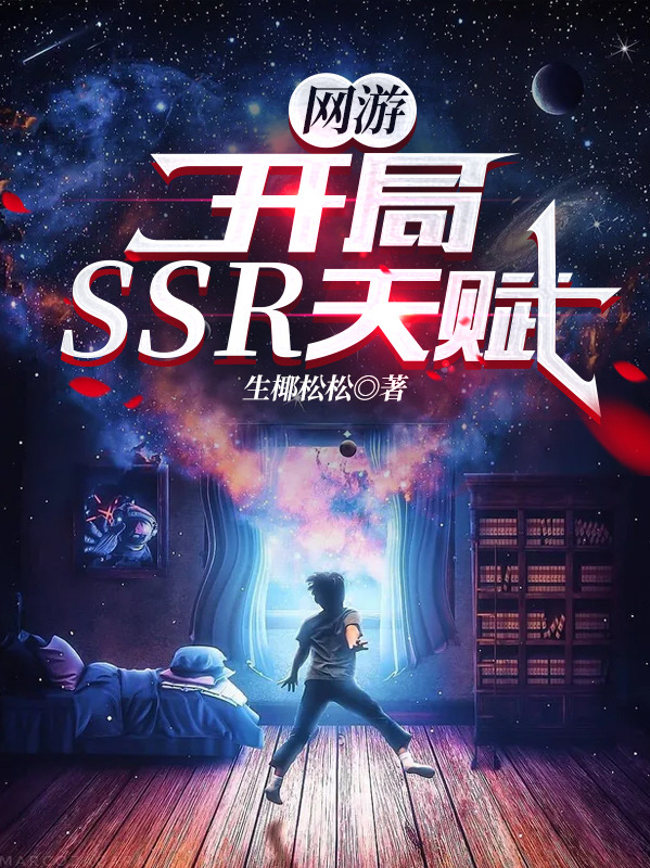 完整版《网游：开局SSR天赋！》全章节阅读