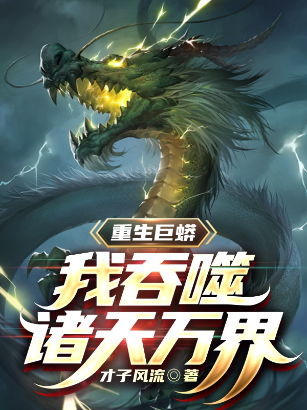 重生巨蟒，我吞噬诸天万界王海，重生巨蟒，我吞噬诸天万界在线无弹窗阅读-优文网