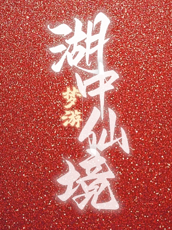 已完结小说《湖中梦游仙境》在线全文阅读