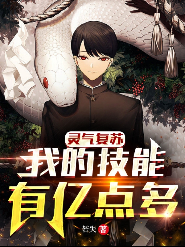 灵气复苏：我的技能有亿点多！苏柯小说大结局免费试读