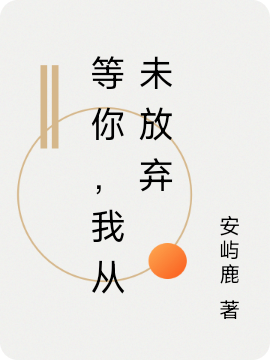 等你，我从未放弃安夏张阳，等你，我从未放弃全文在线阅读