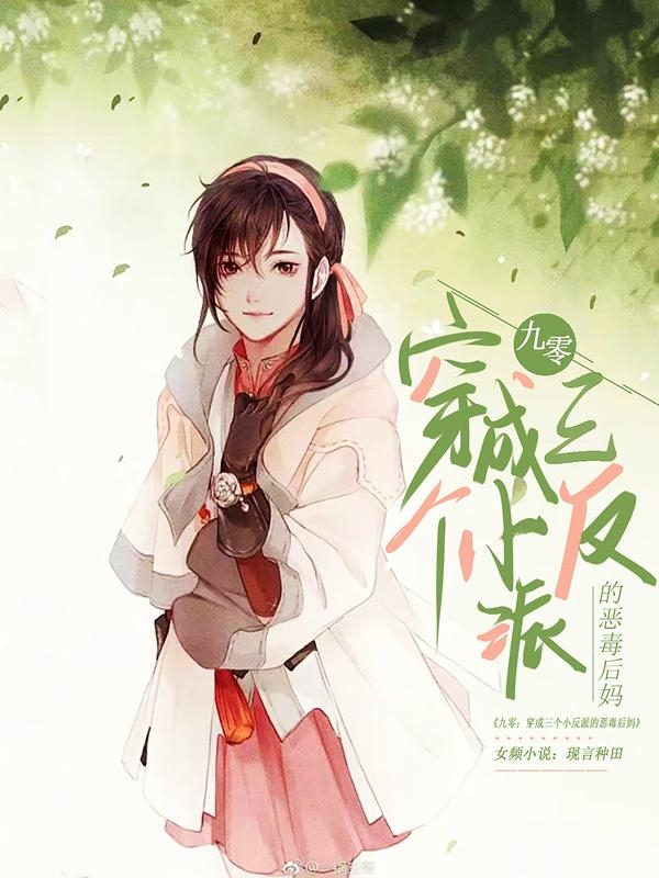 主人公林清清小说九零：穿成三个小反派的恶毒后妈在线全文阅读