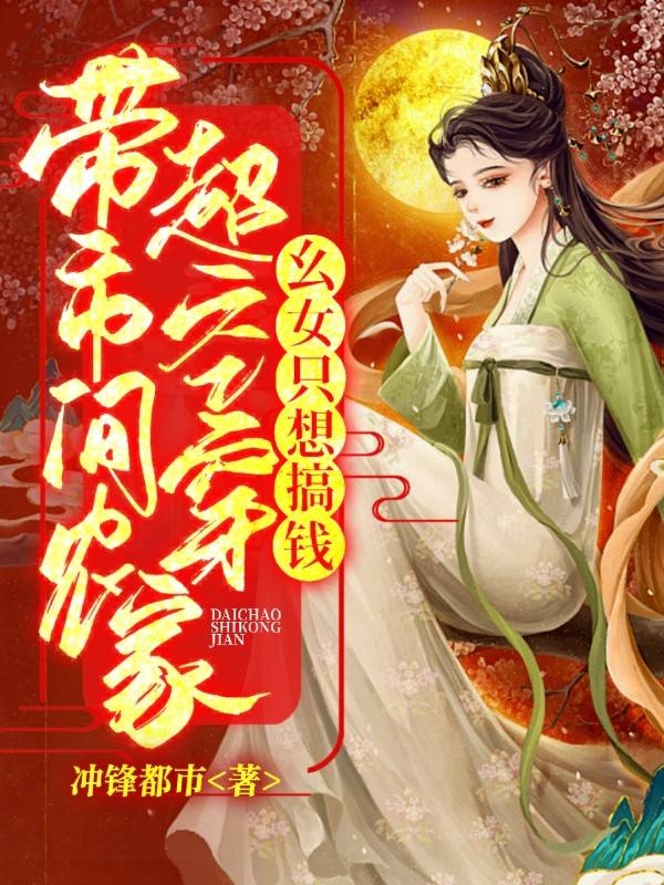 小说田小样一个达不刘在哪看，带超市空间穿农家，幺女只想搞钱完整版阅读
