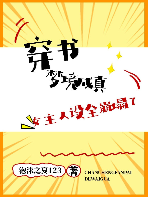 穿书梦境成真，女主人设全崩塌了免费阅读