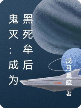 求黑死牟小说免费资源-美文小说