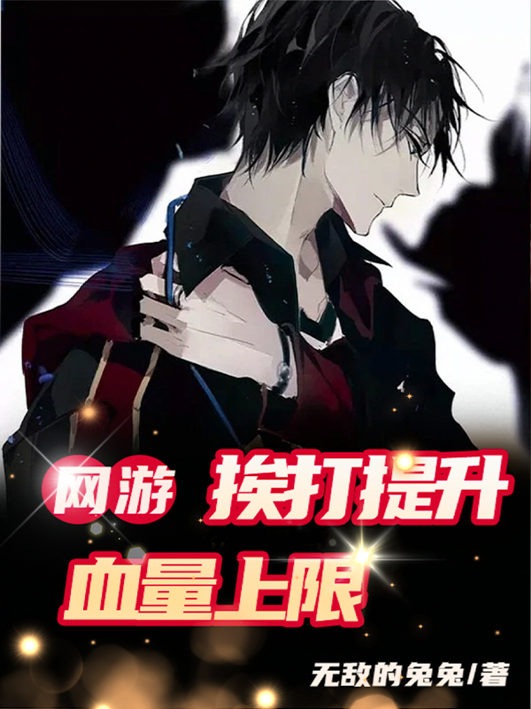 網遊：捱打提升血量上限