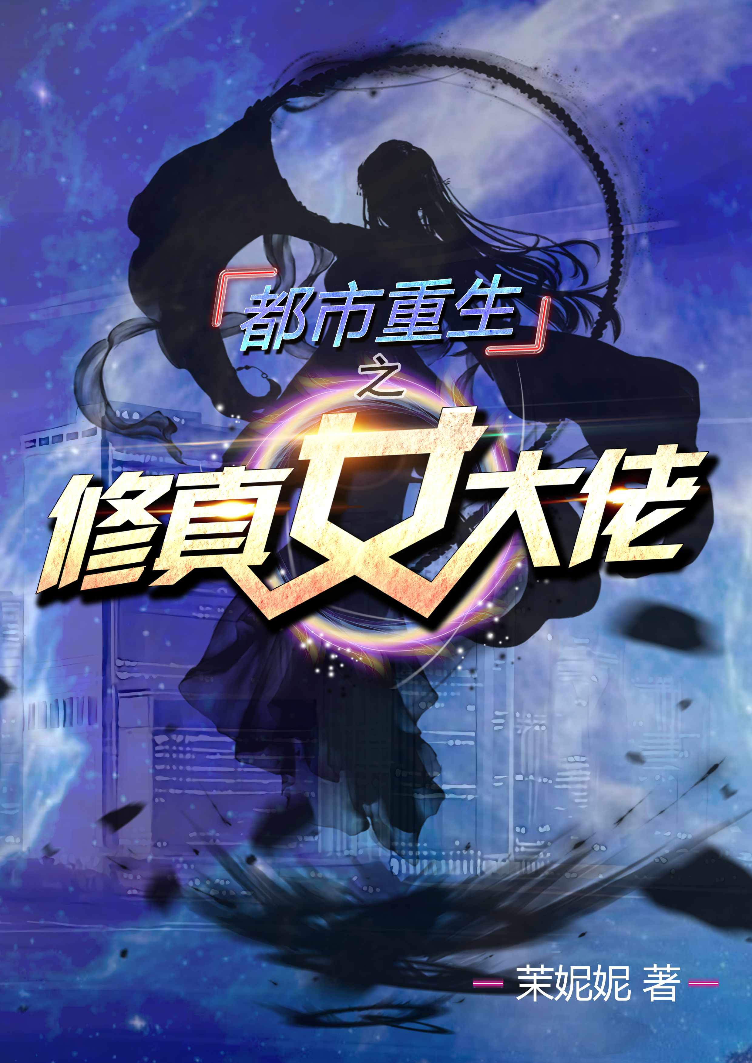 小说《都市重生之修真女大佬》全文免费阅读