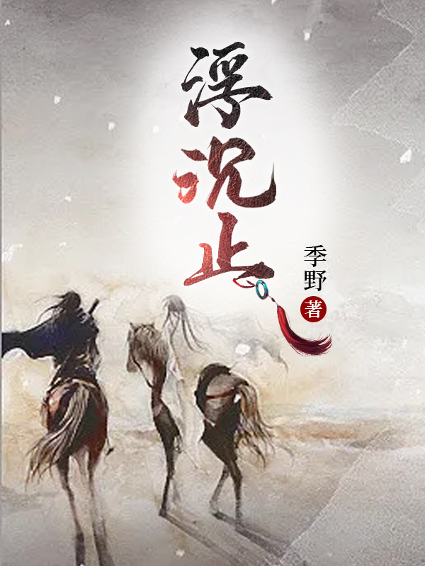 男女主人公栾安宁南佑黎小说浮沉止全文免费阅读