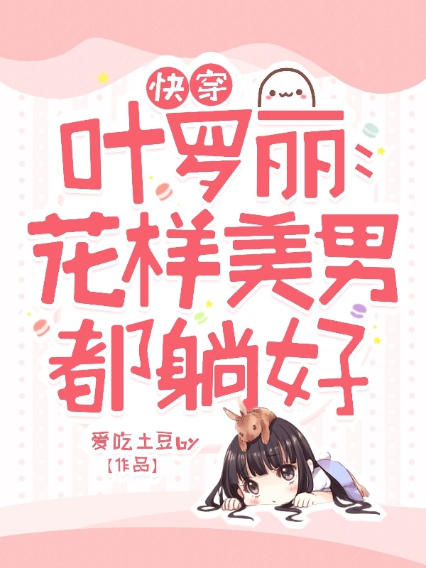 已完结小说《快穿叶罗丽：花样美男都躺好》全章节在线阅读
