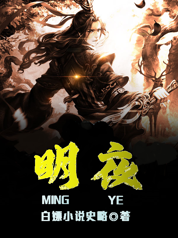 明夜洪运生，明夜全文在线阅读