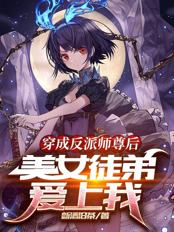 穿成反派师尊后，美女徒弟爱上我最新章节（苏晨席灵儿小说全文阅读）-够力荐小说推荐网