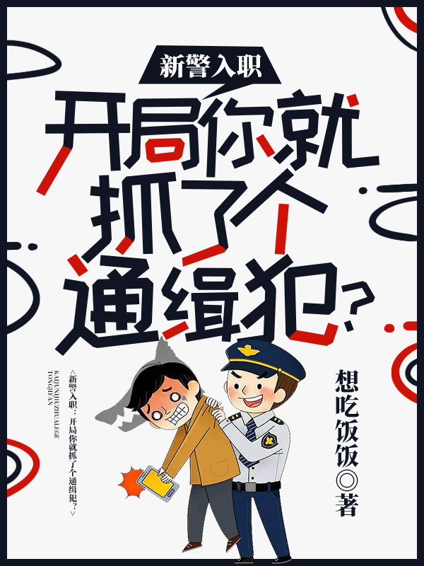 完整版《新警入职：开局你就抓了个通缉犯》免费阅读