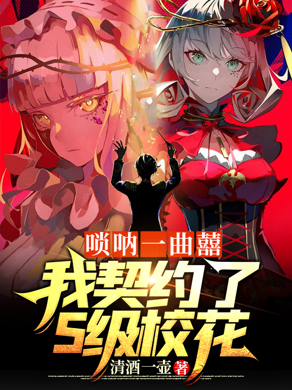 唢呐一曲囍，我契约了S级校花最新章节（宿命回响音乐怪物小说全文阅读）-够力荐小说推荐网