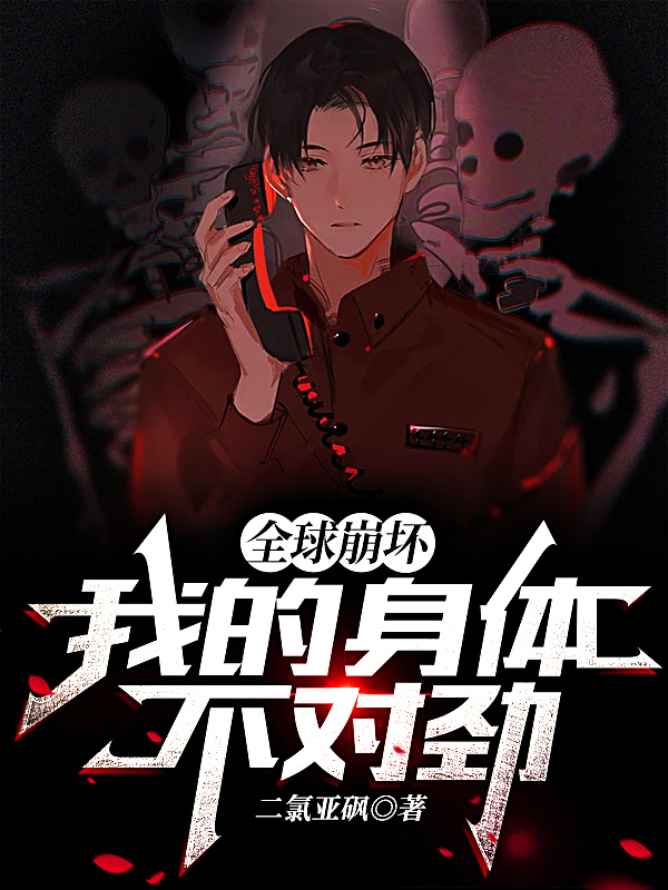 全球崩坏：我的身体不对劲最新章节，全球崩坏：我的身体不对劲免费阅读-有文学