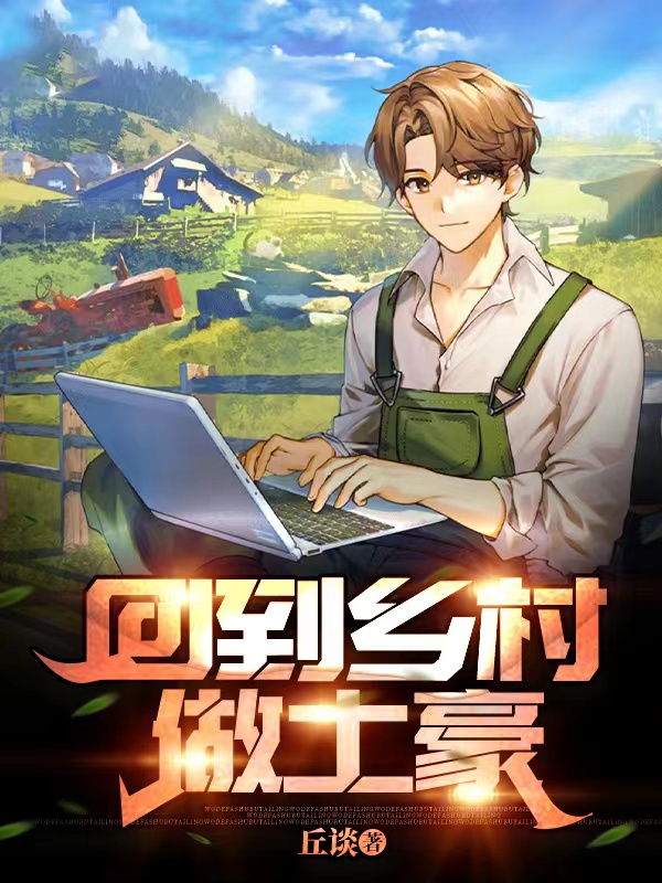 小说《回到乡村做土豪》全文免费阅读-优文网
