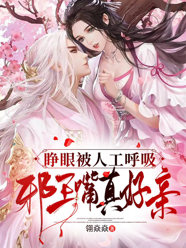 《睁眼被人工呼吸，邪王嘴真好亲》小说全文在线试读，《睁眼被人工呼吸，邪王嘴真好亲》最新章节目录