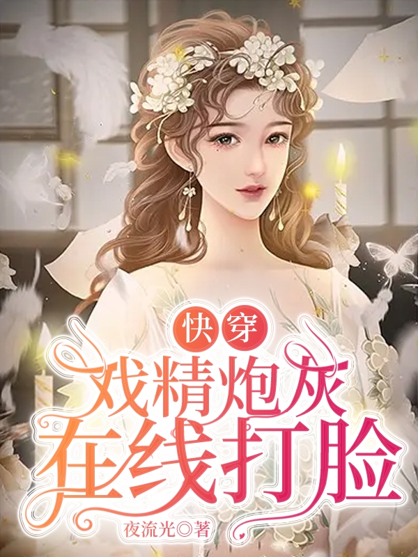 白棠小说《快穿：戏精炮灰在线打脸》在线阅读-优文网