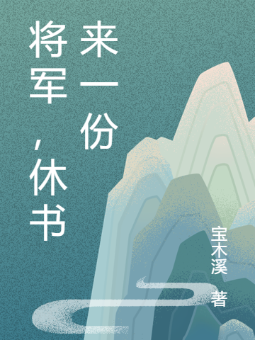 桃花路擎天小说叫什么（将军，休书来一份免费阅读）