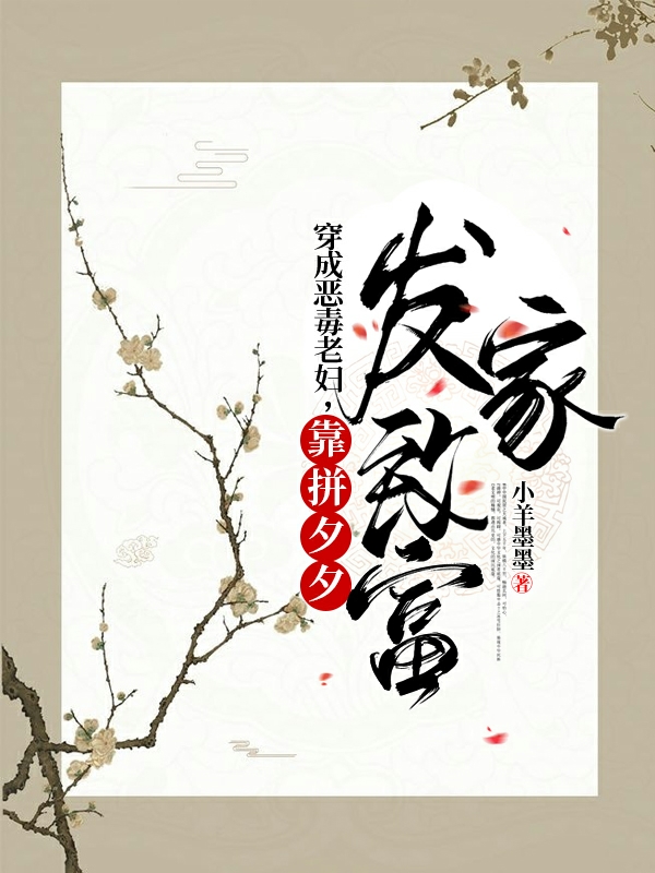 完整版《穿成恶毒老妇，靠拼夕夕发家致富》全章节阅读-优文网
