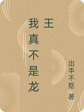 我真不是龙王小说，我真不是龙王叶长歌