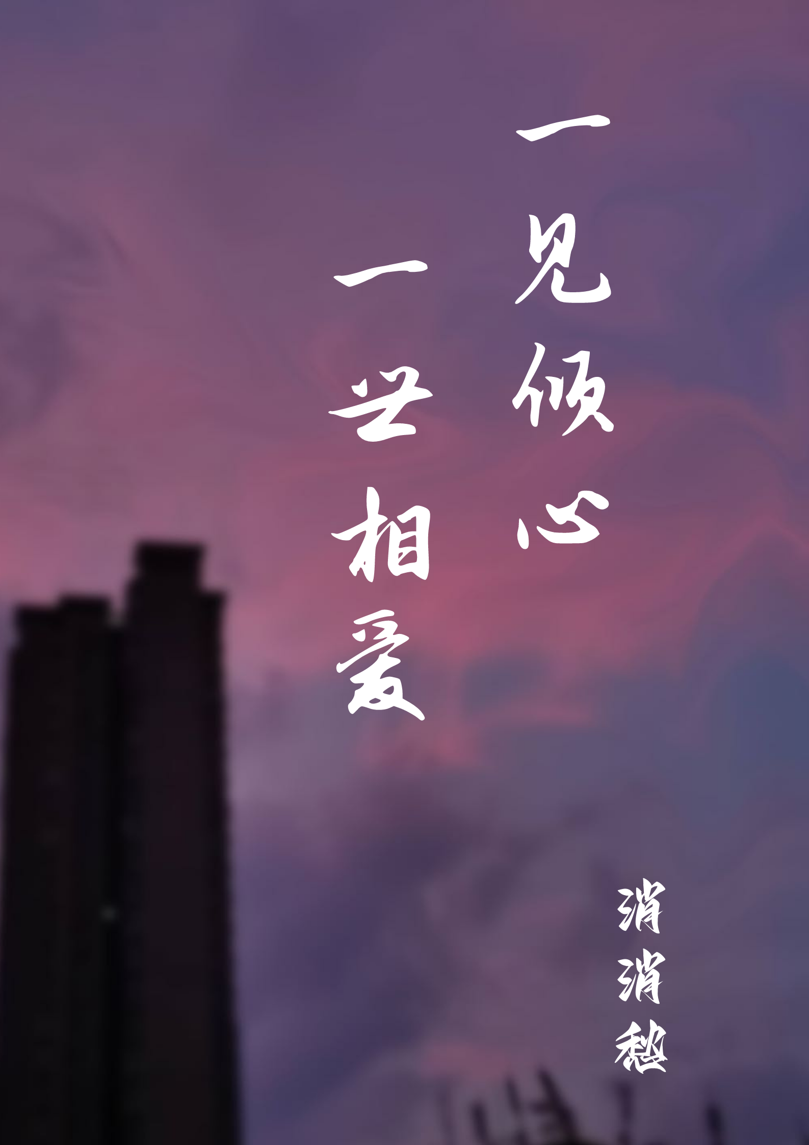 《一见倾心一世相爱》全集免费在线阅读（齐素素王庭渊）-够力荐小说推荐网