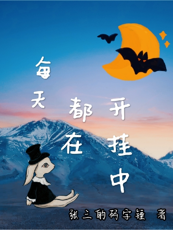 主人公是元戚的小说每天都在开挂中全文免费阅读