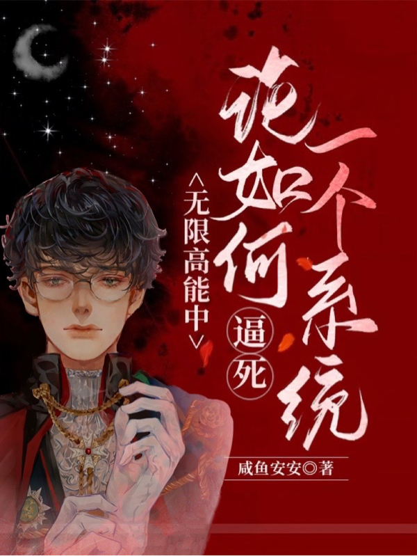 小说《无限高能中：论如何逼死一个系统》全文免费阅读-侠客文学