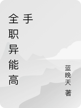 全职异能高手小说免费资源，全职异能高手在线阅读