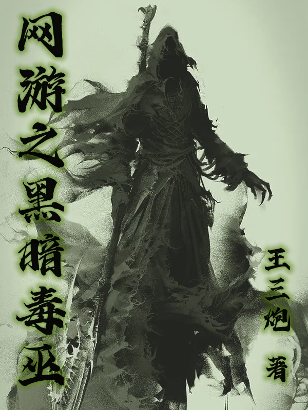 完整版《网游之黑暗毒巫》章节目录在线阅读-瑞奇文学