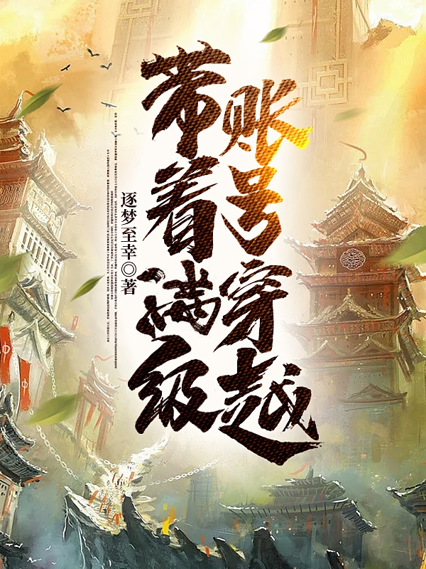 帶著滿級賬號穿越