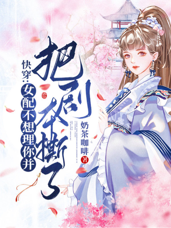 快穿：女配不想理你并把剧本撕了免费阅读