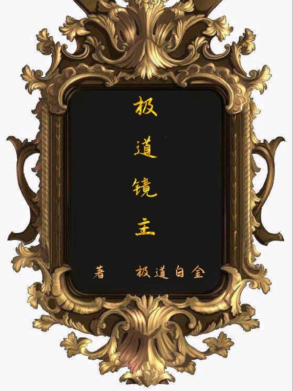 求极道镜主小说免费资源