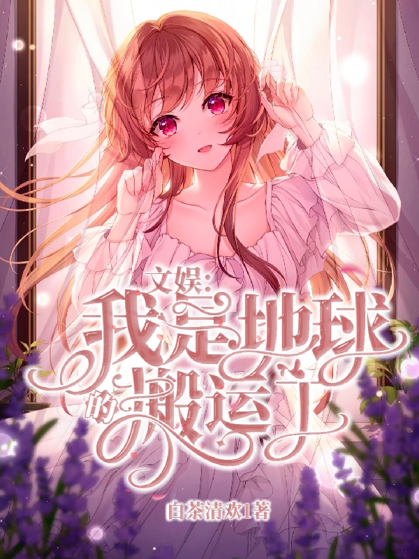 文娱：我是地球的搬运工小说，文娱：我是地球的搬运工伊珞
