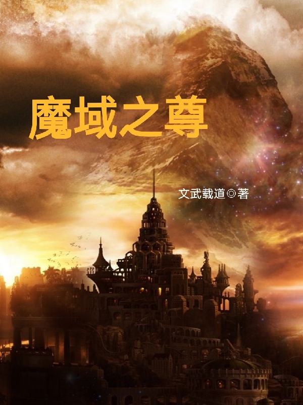 魔域之尊小说，魔域之尊免费阅读-优文网