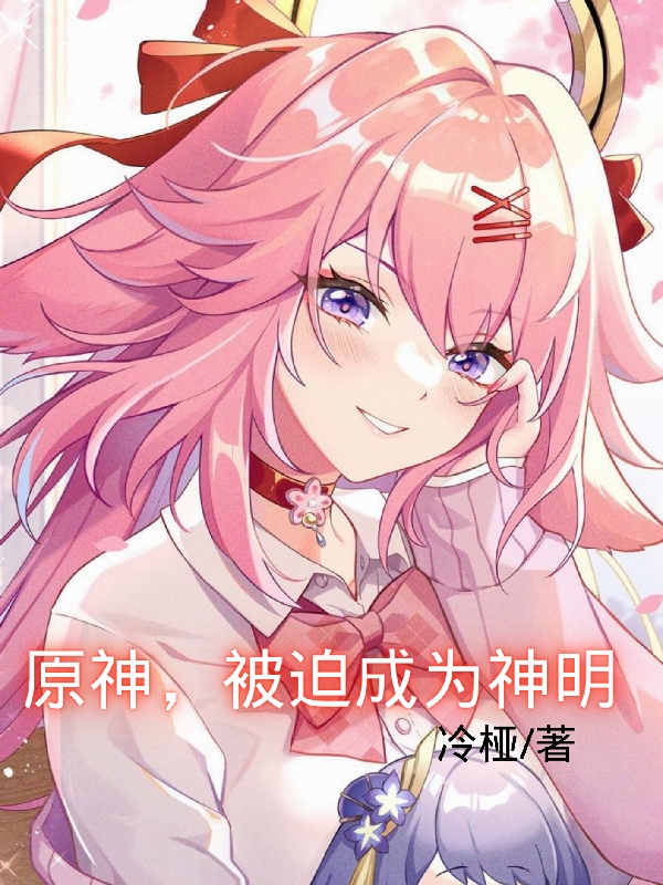 小说原神：被迫成为神明苏晨在线阅读