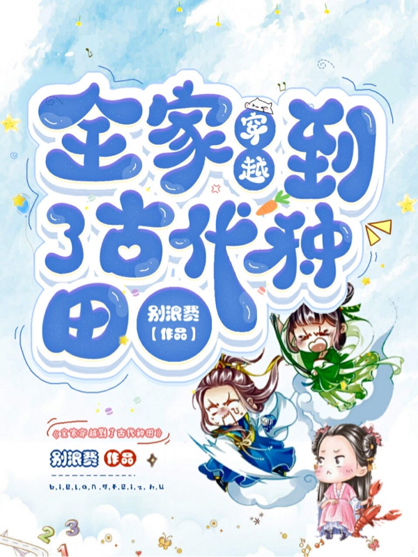 全家穿越到了古代种田免费阅读，全家穿越到了古代种田章节目录-优文网