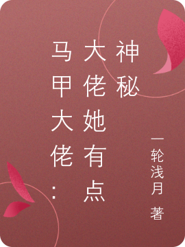 马甲大佬：大佬她有点神秘小说余笙程枭全文免费阅读