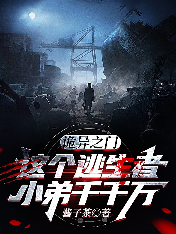 《诡异之门：这个逃生者小弟千千万》小说主角墨辰全文章节免费在线阅读-够力荐小说推荐网