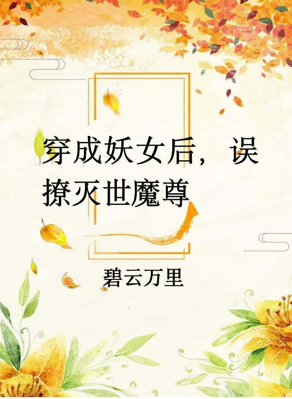 穿成妖女后，误撩灭世魔尊沐云阶关芊芊小说在线全文免费阅读