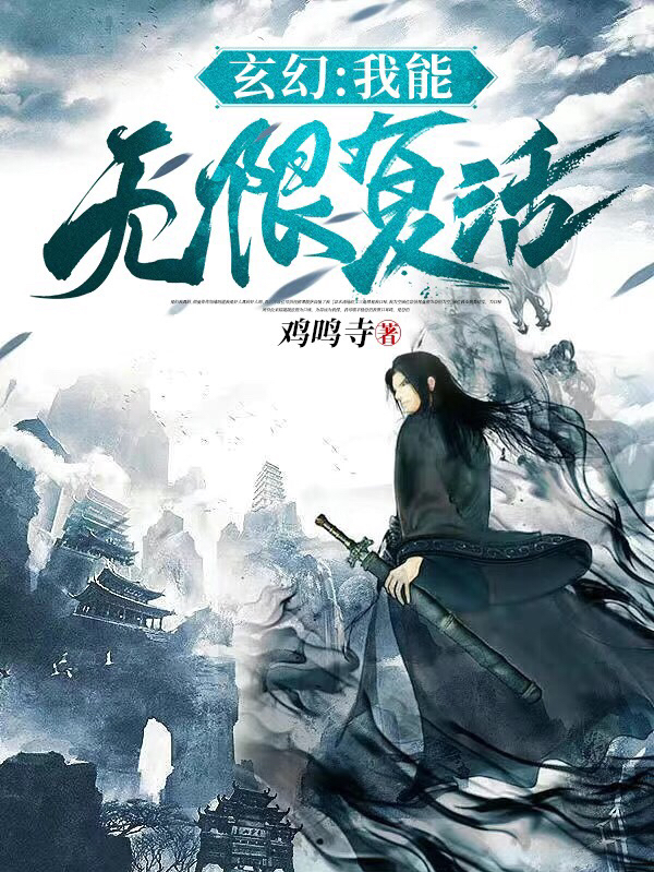 玄幻：我能无限复活乔木在线全文免费阅读