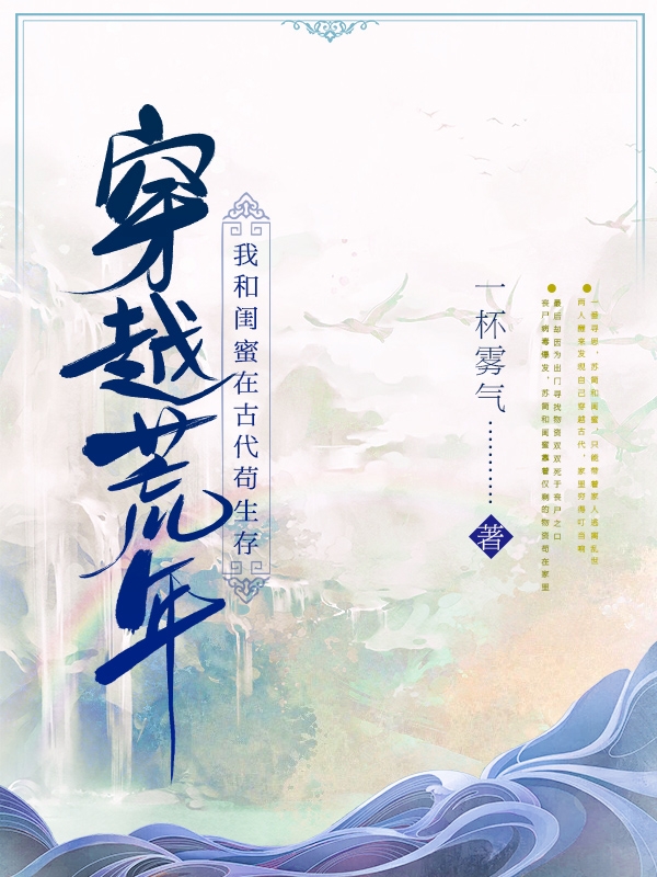苏简赵希小说穿越荒年，我和闺蜜在古代苟生存全文免费阅读