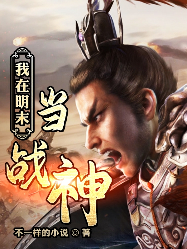 我在明末当战神小说，我在明末当战神在线阅读