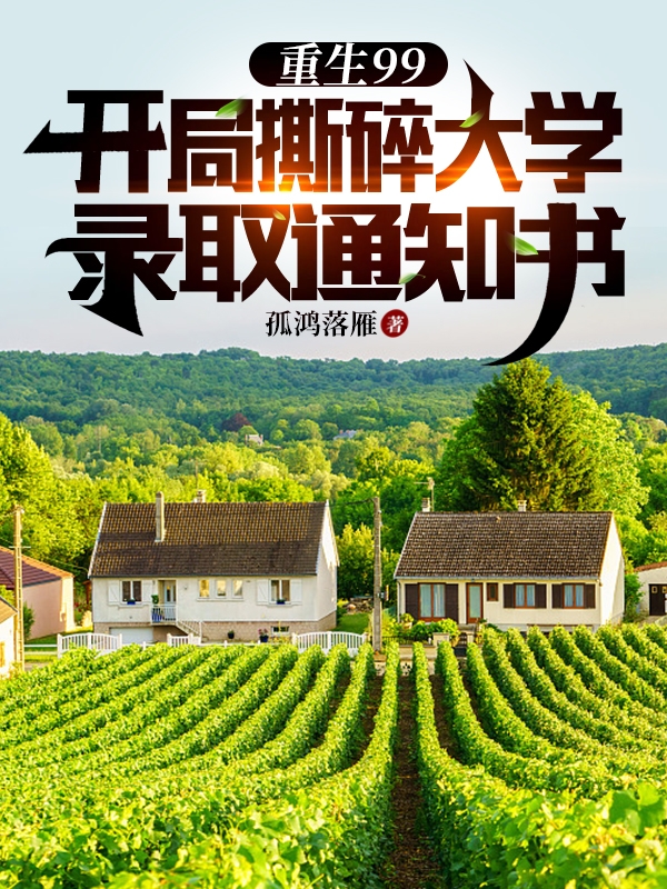 重生99，开局撕碎大学录取通知安永健马兰花小说在线全文免费阅读