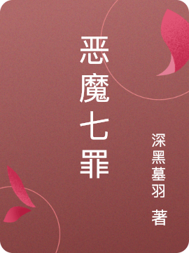 小说《恶魔七罪》在线全文阅读