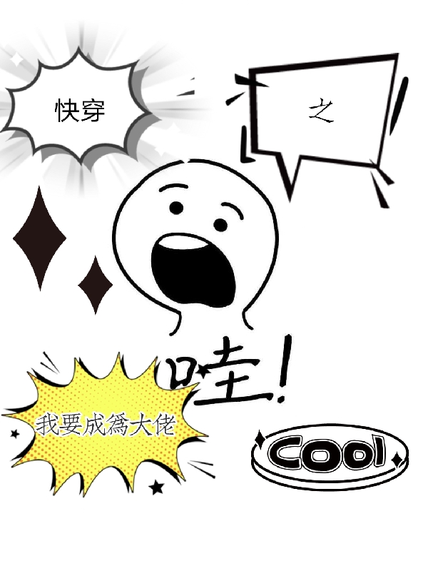 《快穿之我要成为大佬》小说全文在线试读，《快穿之我要成为大佬》最新章节目录